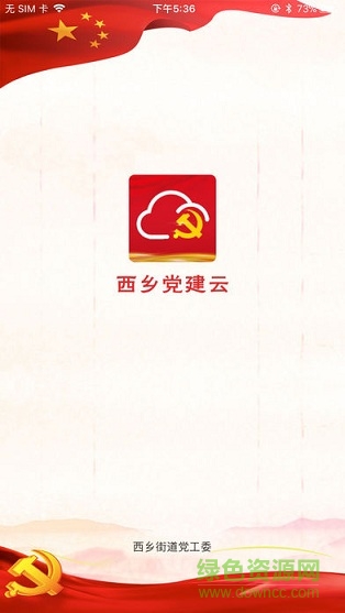 西鄉(xiāng)黨建云基礎(chǔ)版 v1.0 安卓版 0