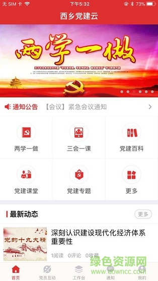 西鄉(xiāng)黨建云基礎(chǔ)版 v1.0 安卓版 2