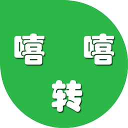 嘻嘻轉(zhuǎn)