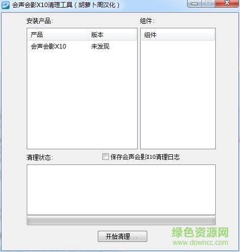 會(huì)聲會(huì)影x10清理軟件 徹底清除版 0