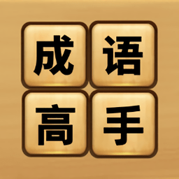 成語高手接龍手機(jī)版