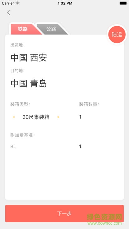 陸港運(yùn)通 v1.0.1 安卓版 2
