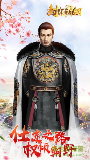 封侯拜相游戲 v1.0 安卓版 3