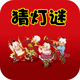 瘋狂猜燈謎元宵版
