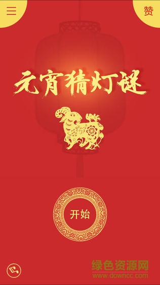 瘋狂猜燈謎元宵版 v1.0 安卓版 0