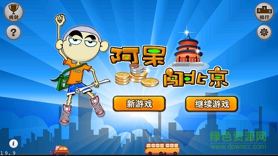 阿呆闖北京安卓版 v3.0.0 最新版 1