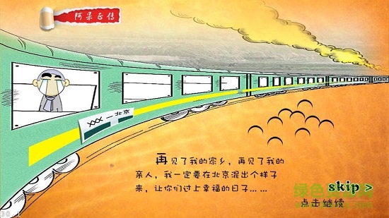 阿呆闖北京游戲