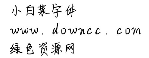 小白菜字體ttf  0