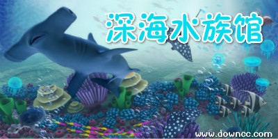 深海水族館