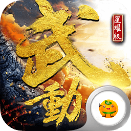 武動星耀版