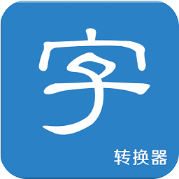 第一字體轉(zhuǎn)換器手機(jī)版