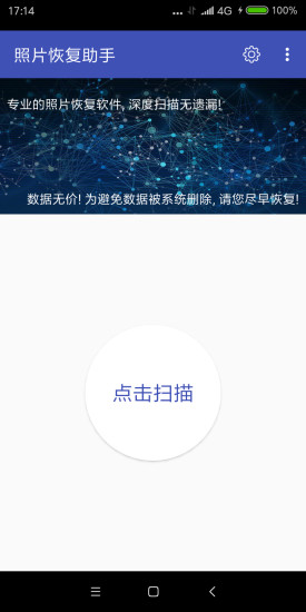 免費(fèi)手機(jī)照片恢復(fù)助手軟件 v1.0.3 安卓版 2