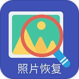 免費手機照片恢復(fù)助手軟件
