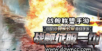 戰(zhàn)艦聯(lián)盟