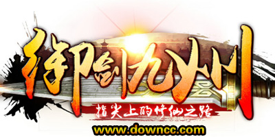 御劍九州有幾個版本?御劍九州手游下載-御劍九州游戲