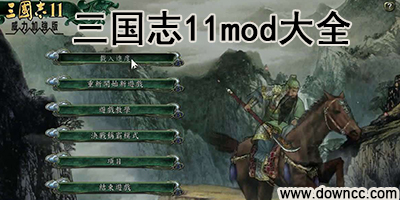 三國(guó)志11mod