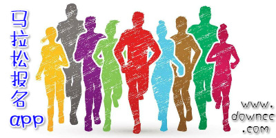 馬拉松報(bào)名app有哪些?馬拉松賽事軟件-馬拉松跑步app下載