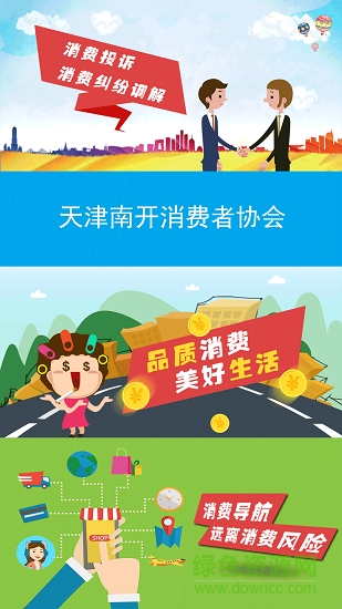 南開(kāi)消協(xié)app下載