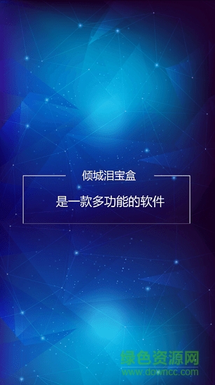 傾城淚寶盒手機(jī)版