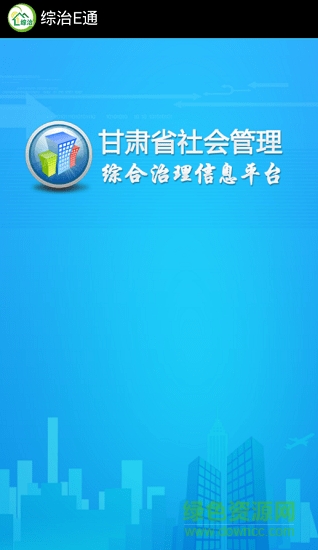 廣東政法綜治e通客戶端 廣東政法綜治e通app