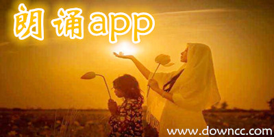 朗誦app哪個好?朗誦app有哪些?朗誦軟件手機(jī)版