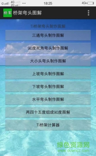 橋架彎頭圖解手機版 v1.0 安卓版 0