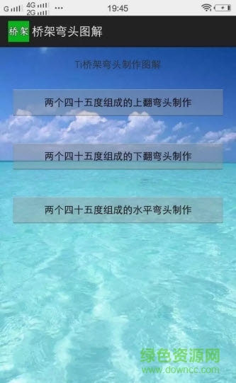 橋架彎頭圖解手機版 v1.0 安卓版 1