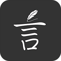 言記(讀書文藝app)