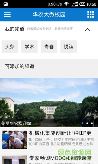 華農(nóng)大微校園 v1.0.1 安卓版 1
