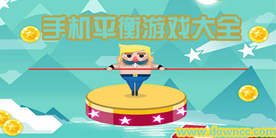 手機(jī)平衡游戲