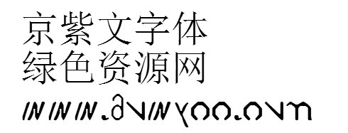 紫羅蘭永恒花園字體