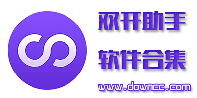 雙開助手多開分身版下載-微信雙開助手官方免費(fèi)版-雙開助手蘋果版下載