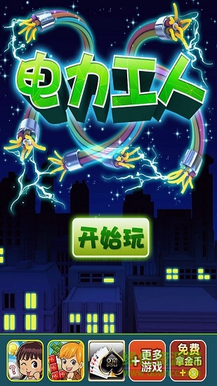 electric line電力工人(電力搶修) v1.9 安卓版 0