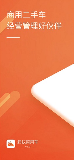 蚂蚁商用车 蚂蚁商用车app