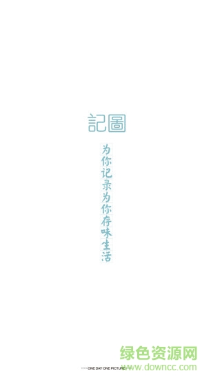 odpo記圖手機(jī)版 v1.1.22 安卓版 0