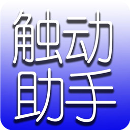 觸動(dòng)助手正式版(滴滴搶單輔助)
