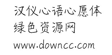 漢儀心語心愿ttf