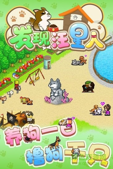 發(fā)現(xiàn)狗狗樂園游戲 v1.00 安卓版 0