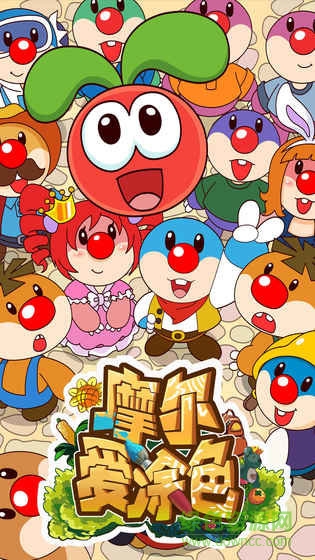 摩爾愛涂色游戲 v1.0.0  安卓版 0