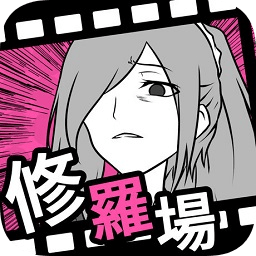 失戀回避蘋果中文版