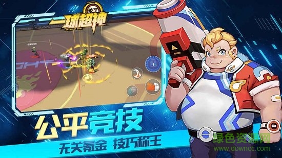 一球超神手游 v1.17.0 安卓版 2