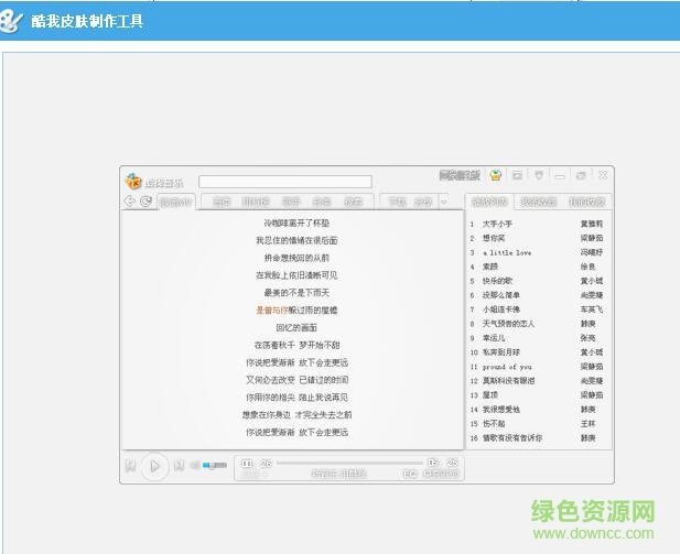 酷我皮膚制作軟件 v1.2 安裝版 0