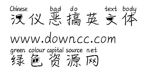 汉仪恶搞英文字体