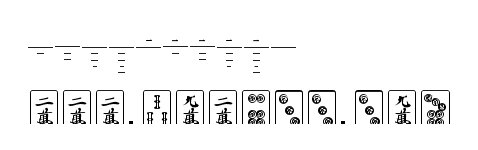 gl mahjongtile字體 麻將牌面字體