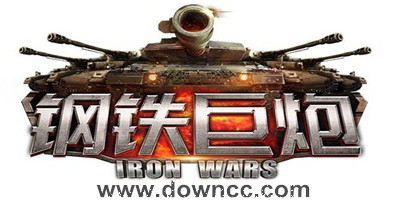 鋼鐵巨炮正版手游-鋼鐵巨炮手游下載-鋼鐵巨炮hd官方版