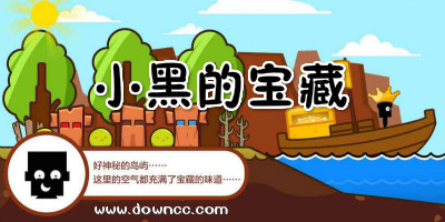 小黑的寶藏手機(jī)版-小黑的寶藏2修改版下載-小黑的寶藏游戲大全