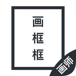 畫框框畫師版Fui