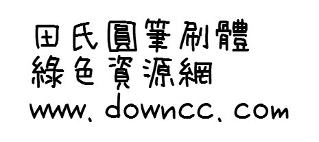 田氏圓筆刷體簡(jiǎn)體