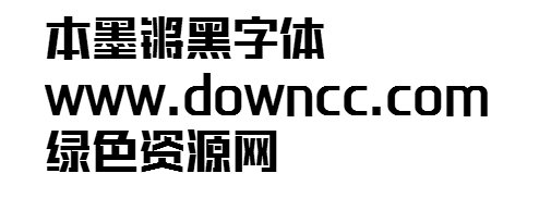 本墨鏘黑ttf