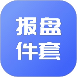 報(bào)盤計(jì)算器